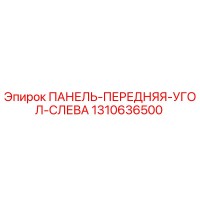 1310636500 ПАНЕЛЬ-ПЕРЕДНЯЯ-УГОЛ-СЛЕВА Epiroc