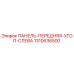 1310636500 ПАНЕЛЬ-ПЕРЕДНЯЯ-УГОЛ-СЛЕВА Epiroc