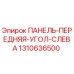 1310636500 ПАНЕЛЬ-ПЕРЕДНЯЯ-УГОЛ-СЛЕВА Epiroc