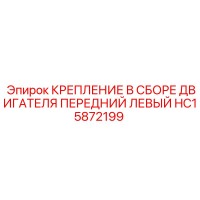 HC15872199 КРЕПЛЕНИЕ В СБОРЕ ДВИГАТЕЛЯ ПЕРЕДНИЙ ЛЕВЫЙ Epiroc