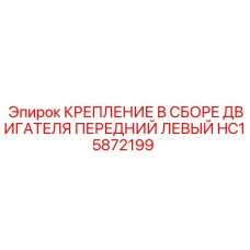 HC15872199 КРЕПЛЕНИЕ В СБОРЕ ДВИГАТЕЛЯ ПЕРЕДНИЙ ЛЕВЫЙ Epiroc