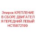 HC15872199 КРЕПЛЕНИЕ В СБОРЕ ДВИГАТЕЛЯ ПЕРЕДНИЙ ЛЕВЫЙ Epiroc