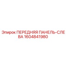 Оригинальная деталь Epiroc 1604841980 - передняя левая панель