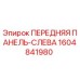 Оригинальная деталь Epiroc 1604841980 - передняя левая панель