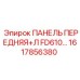 Запасная часть - передняя панель Epiroc 1617856380