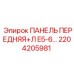 2204205981 ПАНЕЛЬ ПЕРЕДНЯЯ+Л E5-6… Epiroc