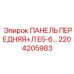 2204205983 ПАНЕЛЬ ПЕРЕДНЯЯ+Л E5-6… Epiroc