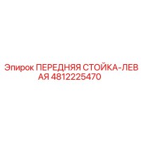 4812225470 ПЕРЕДНЯЯ СТОЙКА-ЛЕВАЯ Epiroc
