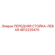 4812225470 ПЕРЕДНЯЯ СТОЙКА-ЛЕВАЯ Epiroc