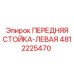 4812225470 ПЕРЕДНЯЯ СТОЙКА-ЛЕВАЯ Epiroc