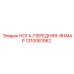 1310081062 НОГА-ПЕРЕДНЯЯ-ЯНМАР Epiroc