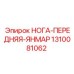 1310081062 НОГА-ПЕРЕДНЯЯ-ЯНМАР Epiroc