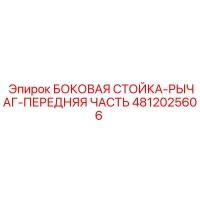 4812025606 БОКОВАЯ СТОЙКА-РЫЧАГ-ПЕРЕДНЯЯ ЧАСТЬ Epiroc