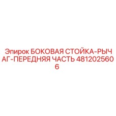 4812025606 БОКОВАЯ СТОЙКА-РЫЧАГ-ПЕРЕДНЯЯ ЧАСТЬ Epiroc