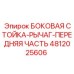 4812025606 БОКОВАЯ СТОЙКА-РЫЧАГ-ПЕРЕДНЯЯ ЧАСТЬ Epiroc