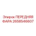 Фотография передней фары Epiroc с номером 2658546607