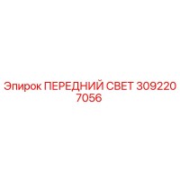 3092207056 ПЕРЕДНИЙ СВЕТ Epiroc