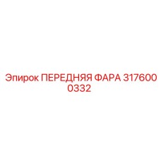 3176000332 ПЕРЕДНЯЯ ФАРА Epiroc