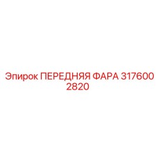 Крупный план передней фары Epiroc 3176002820 с демонстрацией светового луча