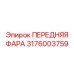 Фото передней фары Epiroc 3176003759, показывающее ее прочность и световые характеристики