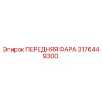 3176449300 ПЕРЕДНЯЯ ФАРА Epiroc