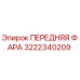 Оригинальная фара 3222340209 Epiroc для горной техники