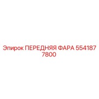 5541877800 ПЕРЕДНЯЯ ФАРА Epiroc