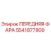 Оригинальная фара Epiroc арт.5541877800