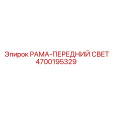 4700195329 РАМА-ПЕРЕДНИЙ СВЕТ Epiroc