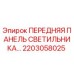 2203058025 ПЕРЕДНЯЯ ПАНЕЛЬ СВЕТИЛЬНИКА Epiroc