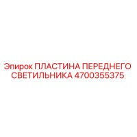 4700355375 ПЛАСТИНА ПЕРЕДНЕГО СВЕТИЛЬНИКА Epiroc