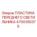 Оригинальная пластина светильника 4700355375 для техники Epiroc