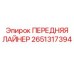 Передний защитный лайнер Epiroc 2651317394