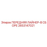 2653147021 ПЕРЕДНЯЯ ЛАЙНЕР-В СБОРЕ Epiroc