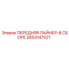 2653147021 ПЕРЕДНЯЯ ЛАЙНЕР-В СБОРЕ Epiroc