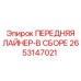 Направляющая система для буровой каретки Epiroc