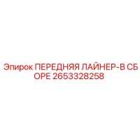 2653328258 ПЕРЕДНЯЯ ЛАЙНЕР-В СБОРЕ Epiroc