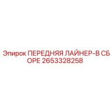 Передний лайнер в сборе Epiroc артикул 2653328258
