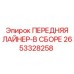 Передний лайнер в сборе Epiroc артикул 2653328258