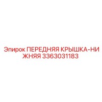 3363031183 ПЕРЕДНЯЯ КРЫШКА-НИЖНЯЯ Epiroc