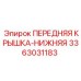 Оригинальная нижняя крышка 3363031183 производителя Epiroc