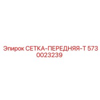 5730023239 СЕТКА-ПЕРЕДНЯЯ-T Epiroc
