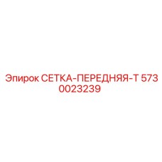 5730023239 СЕТКА-ПЕРЕДНЯЯ-T Epiroc
