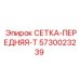 5730023239 СЕТКА-ПЕРЕДНЯЯ-T Epiroc