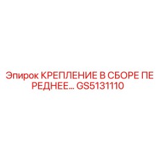GS5131110 КРЕПЛЕНИЕ В СБОРЕ ПЕРЕДНЕЕ… Epiroc