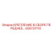 GS5131110 КРЕПЛЕНИЕ В СБОРЕ ПЕРЕДНЕЕ… Epiroc