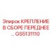 GS5131110 КРЕПЛЕНИЕ В СБОРЕ ПЕРЕДНЕЕ… Epiroc