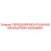 Передняя монтажная кронштейн 92004687 Epiroc для горнодобывающей техники