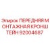 Передняя монтажная кронштейн 92004687 Epiroc для горнодобывающей техники