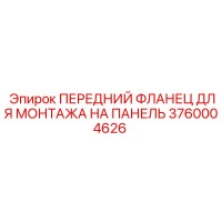 3760004626 ПЕРЕДНИЙ ФЛАНЕЦ ДЛЯ МОНТАЖА НА ПАНЕЛЬ Epiroc